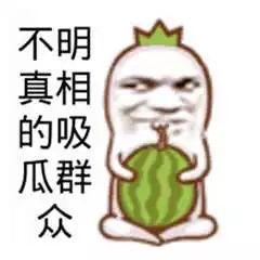 吃瓜群众图片卡通,趣味解读社会热点